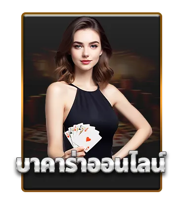 บาคาร่าออนไลน์