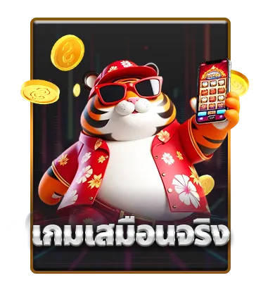 เกมเสมือนจริง