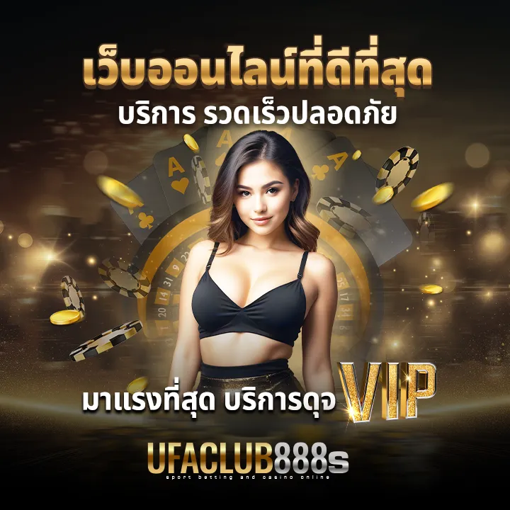 เว็บ ufaclub8888 เว็บออนไลน์ที่ดีที่สุด