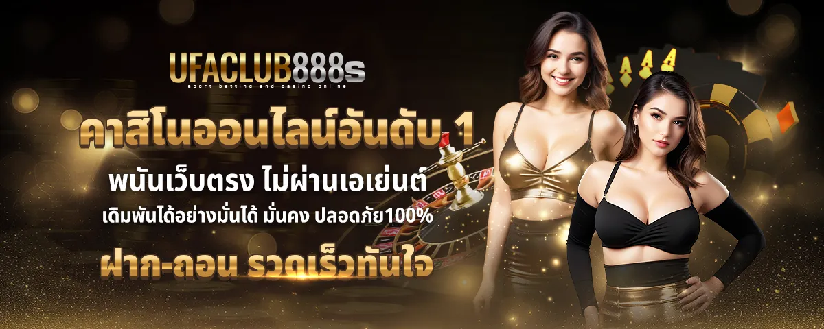 คาสิโน ufaclub8888 เว็บตรง ไม่ผ่านเอเย่นต์ ฝาก-ถอน รวดเร็ว