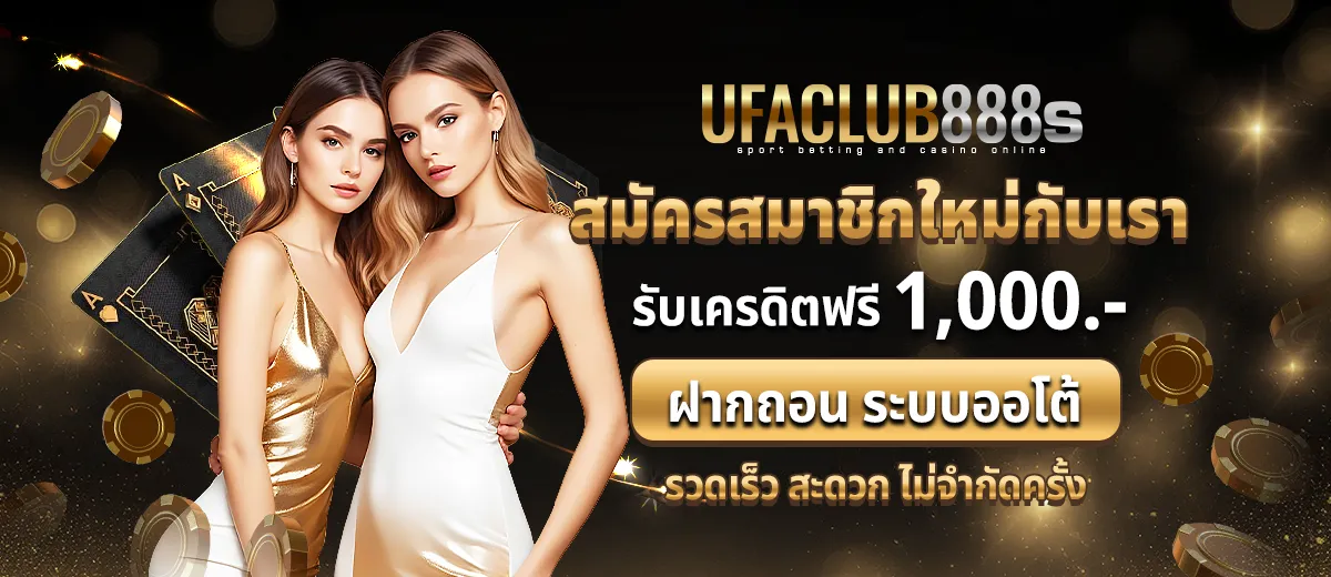 สมัคร ufaclub8888 สมัครใหม่ รับเครดิตฟรี1000