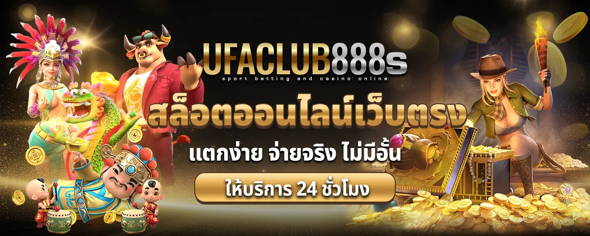 สล็อตออนไลน์เว็บตรง สมัคร ufaclub8888 เล่นง่ายได้เงินจริง